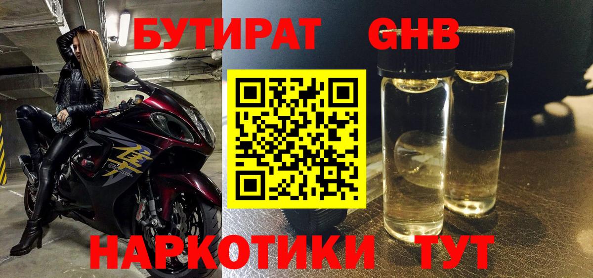 БУТИРАТ 1.4BDO Великие Луки