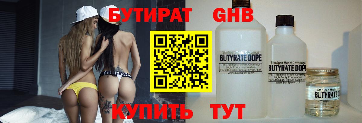 БУТИРАТ бутандиол  БУТИРАТ  Великие Луки  Вход с VPN 